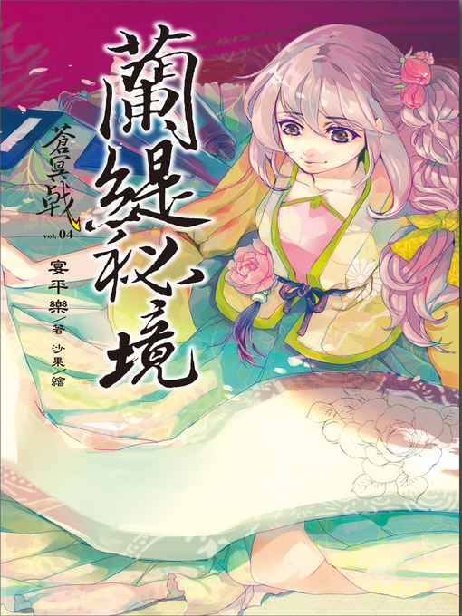 Title details for 蒼冥戟 Volume4 by 宴平樂 - Available